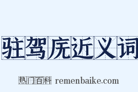 驻驾庑近义词是什么意思的图片